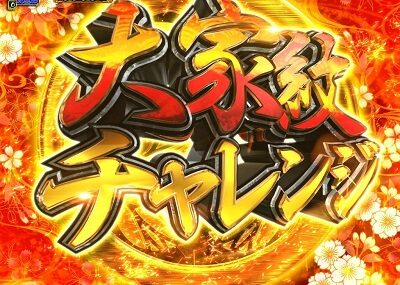 PA真・暴れん坊将軍99Ver. 【大家紋チャレンジ】