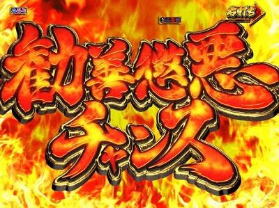 PA真・暴れん坊将軍99Ver. 【勧善懲悪チャンス】