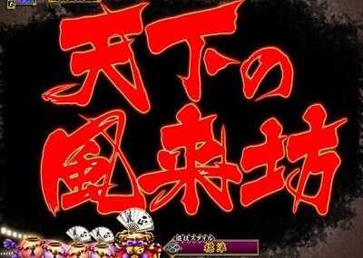 PA真・暴れん坊将軍99Ver. 【文字カットイン予告】