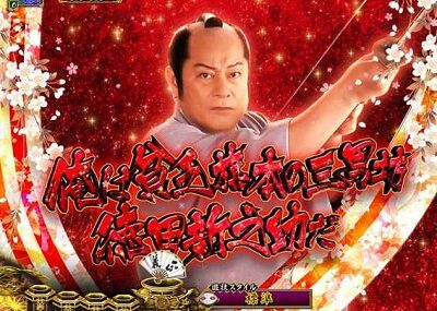 PA真・暴れん坊将軍99Ver. リーチ前予告