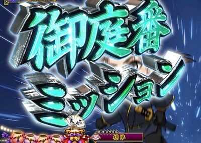 PA真・暴れん坊将軍99Ver. 【御庭番ミッション】