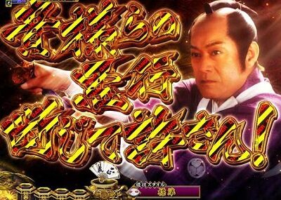 PA真・暴れん坊将軍99Ver. 【名台詞予告】