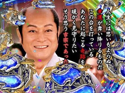 PA真・暴れん坊将軍99Ver. 【後日談演出】