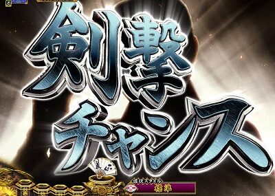 PA真・暴れん坊将軍99Ver. 【剣撃チャンス】
