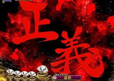 PA真・暴れん坊将軍99Ver. 【暗転文字予告】