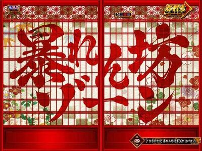 PA真・暴れん坊将軍99Ver. 【(極)暴れん坊ゾーン】