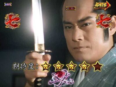 PA真・暴れん坊将軍99Ver. 【TVシリーズ版殺陣リーチ】