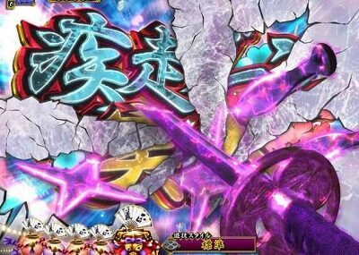 PA真・暴れん坊将軍99Ver. 【疾走ゾーン前兆予告】