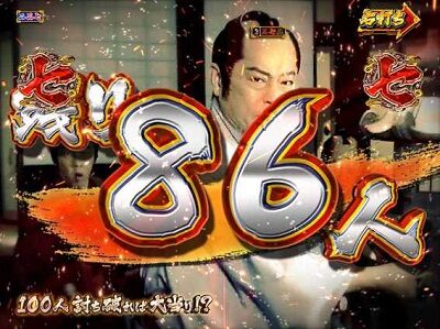 PA真・暴れん坊将軍99Ver. 【100人殺陣リーチ】