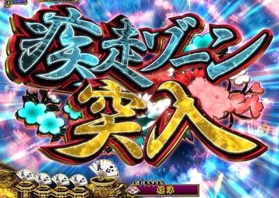 PA真・暴れん坊将軍99Ver. 【疾走ゾーン】