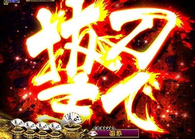 PA真・暴れん坊将軍99Ver. 【抜刀煽り予告】
