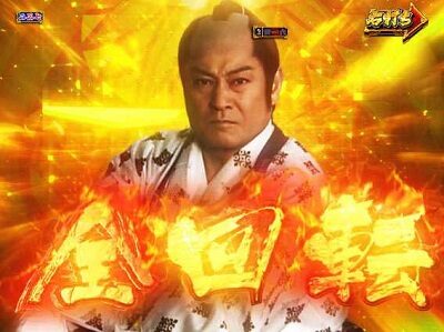 PA真・暴れん坊将軍99Ver. 【全回転】