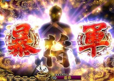 PA真・暴れん坊将軍99Ver. 【暴将軍煽り予告】