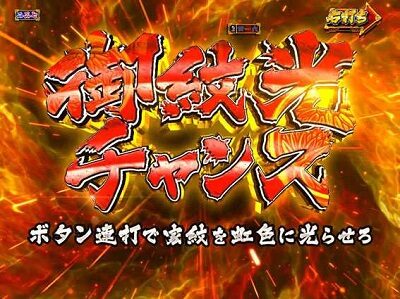 PA真・暴れん坊将軍99Ver. 【御紋光チャンス】