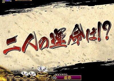 PA真・暴れん坊将軍99Ver. 【回想チャンス】