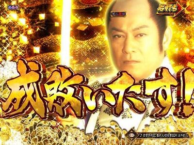 PA真・暴れん坊将軍99Ver. 【カットイン連続予告】
