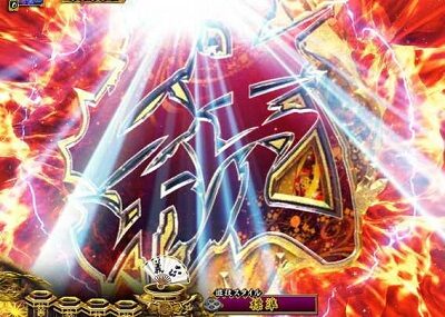 PA真・暴れん坊将軍99Ver. 【擬似連演出】