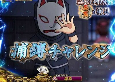 PA真・暴れん坊将軍99Ver. 【捕縛チャレンジ】