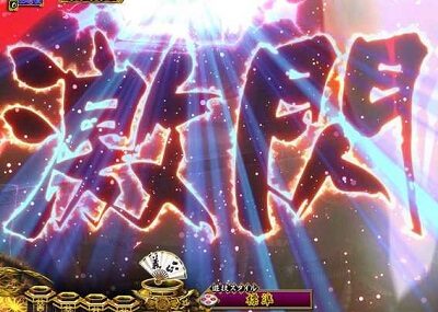 PA真・暴れん坊将軍99Ver. 【閃予告】