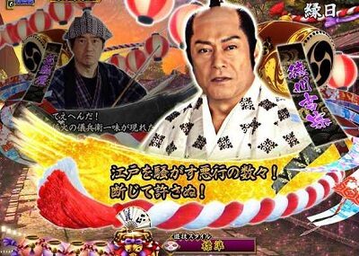 PA真・暴れん坊将軍99Ver. 【会話予告】