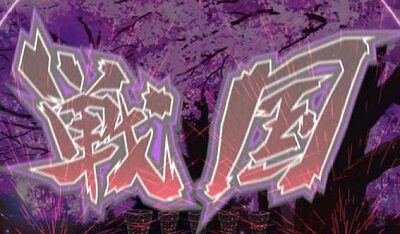 ぱちんこ戦国コレクションBLACK 【戦国フラッシュ予告】