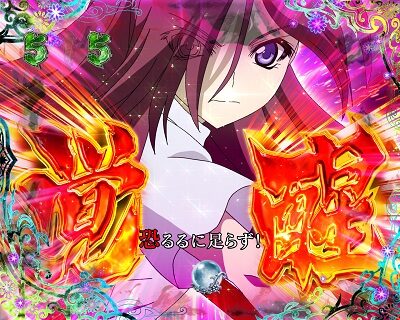 Pひぐらしのなく頃に~瞬~ 【雅覚醒リーチ】