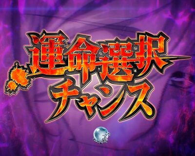 Pひぐらしのなく頃に~瞬~ 【運命選択チャンス】