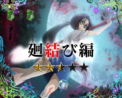 Pひぐらしのなく頃に~瞬~ 【雅リーチ】