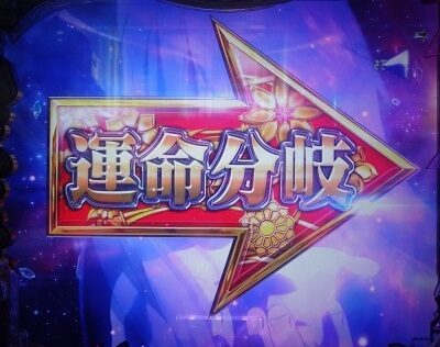 Pひぐらしのなく頃に～囁～ 選択肢にひぐらしBONUSがないパターンも存在