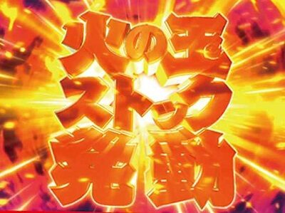 Pおばけらんど2022 【火の玉ストック】