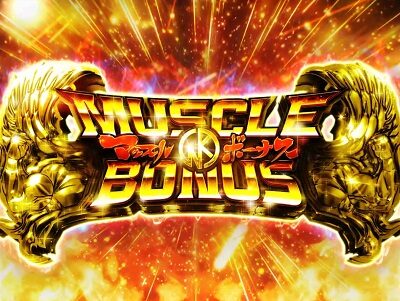 ぱちんこ キン肉マン3 キン肉星王位争奪編友情シルバー 【MUSCLE BONUS】