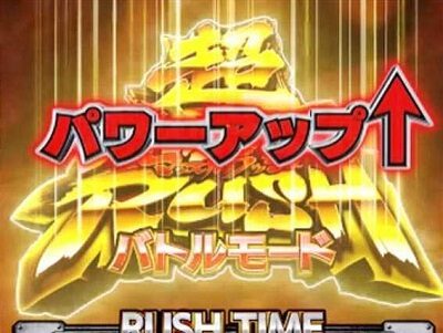 ぱちんこ キン肉マン3 キン肉星王位争奪編特盛ミートくんver. 応援キャラがミートくんなら、上位RUSHの期待度がアップ