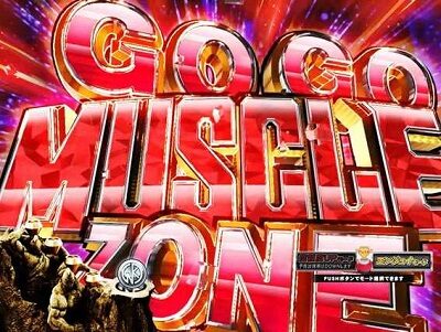 ぱちんこ キン肉マン3 キン肉星王位争奪編友情シルバー 【GOGO MUSCLE ZONE】