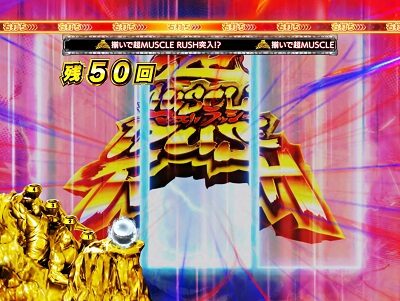 ぱちんこ キン肉マン3 キン肉星王位争奪編特盛ミートくんver. 【リーチカットイン】