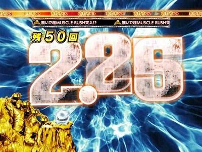 ぱちんこ キン肉マン3 キン肉星王位争奪編特盛ミートくんver. 【図柄揃い予告(フィニッシュホールド)】
