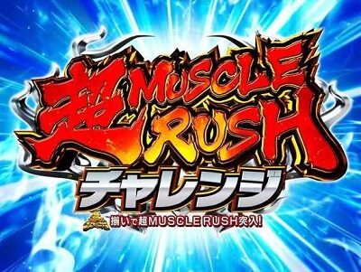 ぱちんこ キン肉マン3 キン肉星王位争奪編特盛ミートくんver. 【超MUSCLE RUSHチャレンジ】