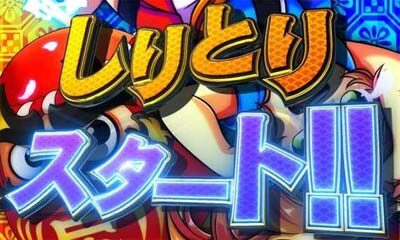 Pだるまっしゅ2 しりとり演出