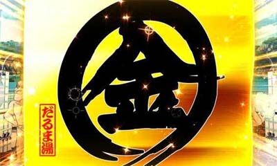 Pだるまっしゅ2 【金系演出】