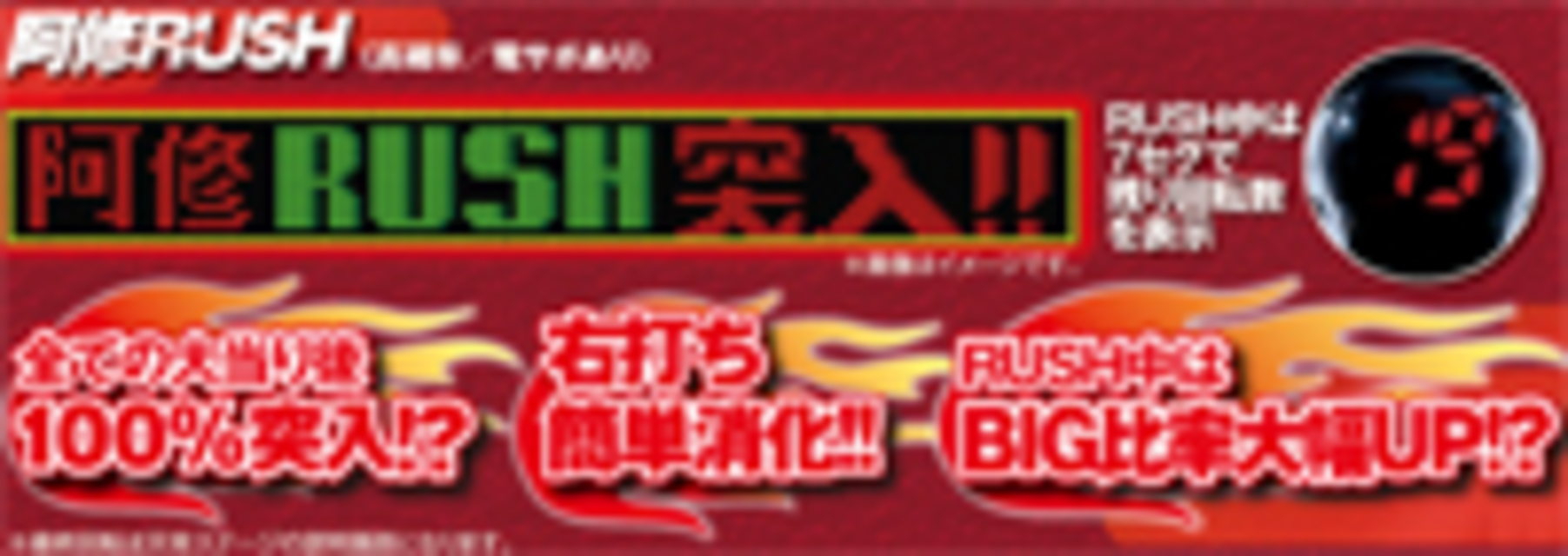 CRアシュRUSH 祭 阿修RUSH