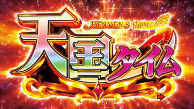 P元祖ギンギラパラダイス 【天国タイム】