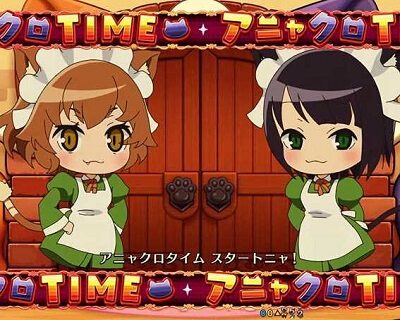 Pフィーバーダンジョンに出会いを求めるのは間違っているだろうか アニャクロTIME