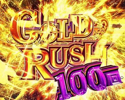 Pフィーバーダンジョンに出会いを求めるのは間違っているだろうか 【GOLD RUSH】
