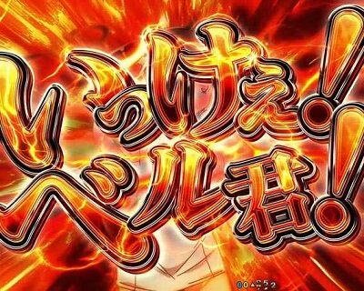 Pフィーバーダンジョンに出会いを求めるのは間違っているだろうか いっけぇ!ベル君!予告
