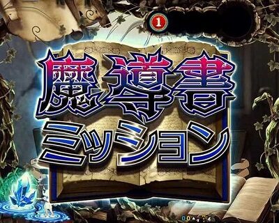 Pフィーバーダンジョンに出会いを求めるのは間違っているだろうか 【魔導書ミッション/冒険者ミッション】