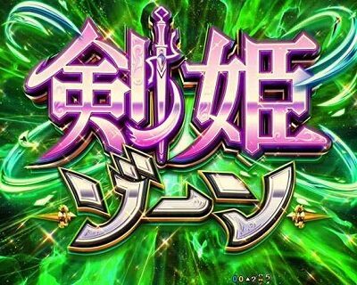 Pフィーバーダンジョンに出会いを求めるのは間違っているだろうか 剣姫ゾーン