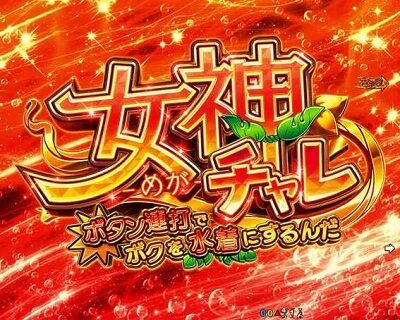 Pフィーバーダンジョンに出会いを求めるのは間違っているだろうか 【女神(めが)チャレ】
