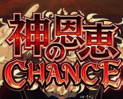 Pフィーバーダンジョンに出会いを求めるのは間違っているだろうか 【神の恩恵CHANCE】