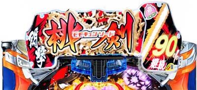 Pモモキュンソード閃撃MD 朝一1回転目のトップランプについて