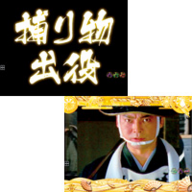 CR八丁堀の七人 FPL 出役準備予告
