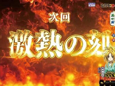 P織田信奈の野望 全国版GC250Aa 【次回予告】
